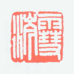 陈澹如雪涔书法图片