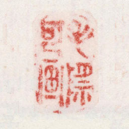 毛际可毛际可画书法图片