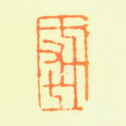 杨晋七十有七书法图片