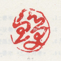 李鱓鱓书法图片