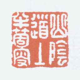陈半丁山阴道上半个叟书法图片