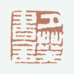 吴鼒夕葵书舍书法图片