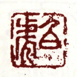 唐寅伯虎书法图片