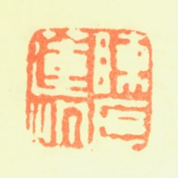 陈铣陈氏莲汀书法图片