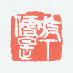 陈衡恪放下便是书法图片