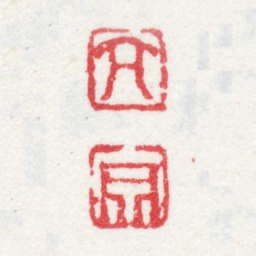 何亢宗亢宗书法图片