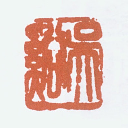 吴茀之吴溪书法图片