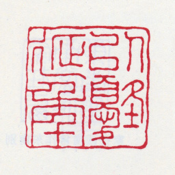 张大千以优延年书法图片