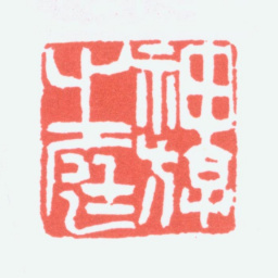 陈衡恪神游之庭书法图片
