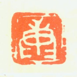 康师尧康书法图片