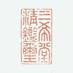 乾隆三希堂精鉴玺书法图片