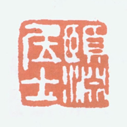 经亨颐颐渊居士书法图片