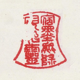 曹寅宿墨能除砚始灵书法图片