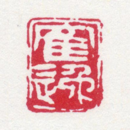 顾麟士鹤逸书法图片
