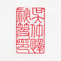 吴重熹吴仲怿秘笈印书法图片