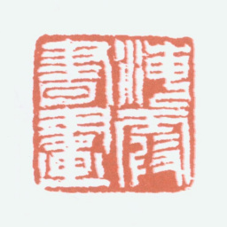 何海霞海霞书画书法图片