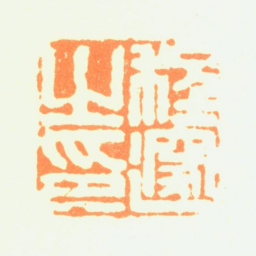 程邃程邃之印书法图片