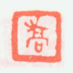 乔大壮乔书法图片