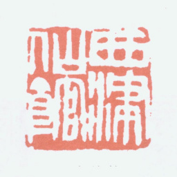 顾麟士西津仙馆书法图片