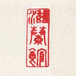 娄坚滋兰馆书法图片