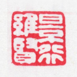 完颜景贤景行维贤书法图片