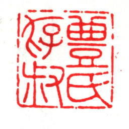 丰坊丰氏存叔书法图片