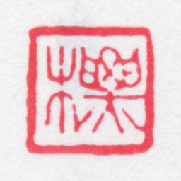 江标标书法图片
