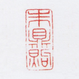 朱鼎煦朱鼎煦书法图片
