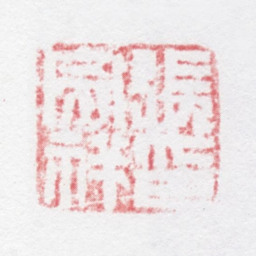 张宗祥张宗祥印书法图片