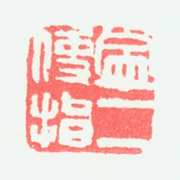 宁斧成宁二使指书法图片