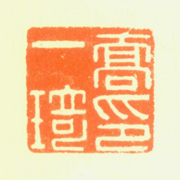 乔一琦乔一琦印书法图片