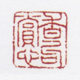 朱鼎煦香句赏心书法图片