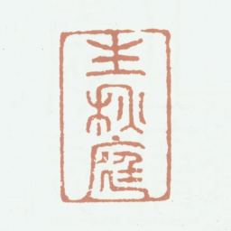 乾隆生秋庭书法图片
