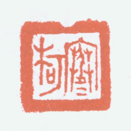 余绍宋寒柯书法图片