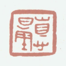 江德量德量书法图片