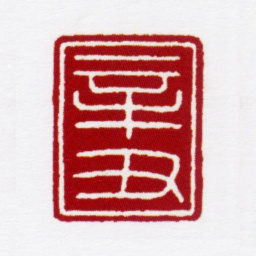 赵叔孺辛丑书法图片