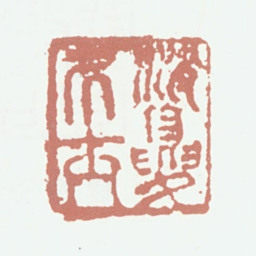 蔡羽消夏居士书法图片