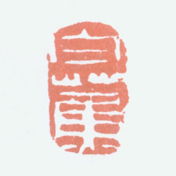 白蕉白蕉书法图片