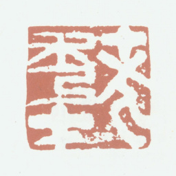 高凤翰老秀才书法图片