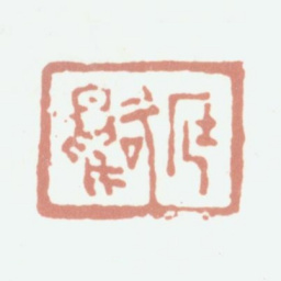 程庭鹭庭鹭书法图片