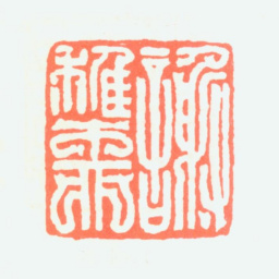 谢稚柳谢稚柳书法图片