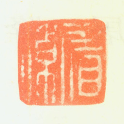 屠倬屠倬书法图片