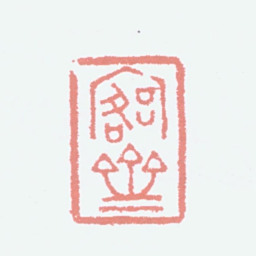 吴大澂愙斋书法图片