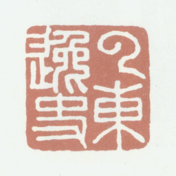 姚绶云东逸史书法图片