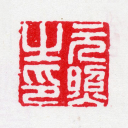 严元照元照之印书法图片