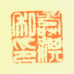 万寿祺寿祺私印书法图片