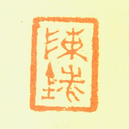 陈铣陈铣书法图片
