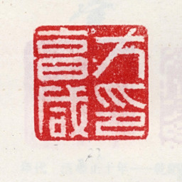 方亨咸方亨咸印书法图片