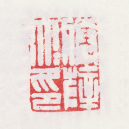 李鱓滕薛大夫印书法图片
