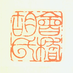 胡问遂会稽胡氏书法图片